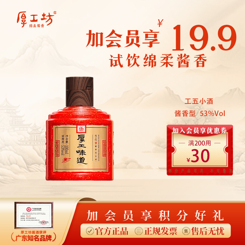 厚工坊厚工味道工五 酱香型白酒53度100ml 大曲坤沙 小酒试饮