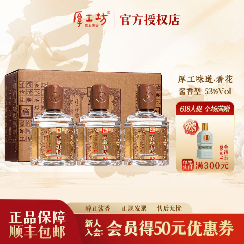 厚工坊厚工味道看花 酱香型白酒53度500mL*3 大曲坤沙