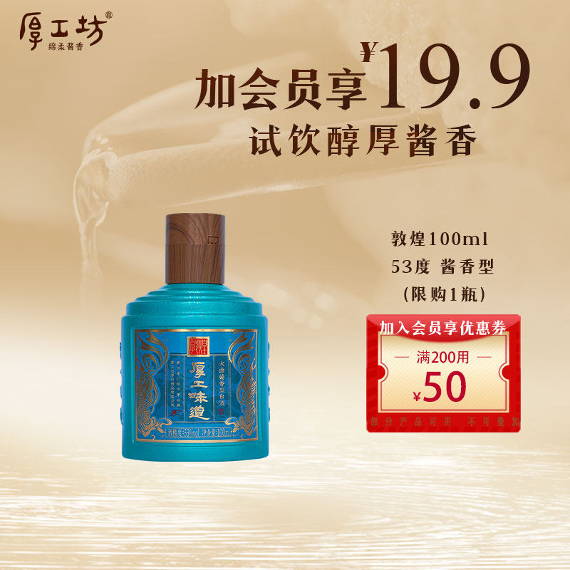 【会员有礼】厚工坊厚工味道·敦煌100ml小酒 酱香型白酒53度