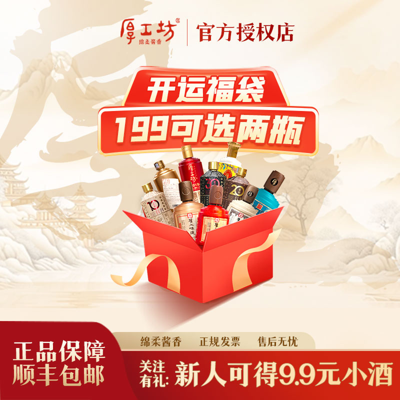 【199选2】厚工坊&middot;工七 可选福袋 酱香型白酒53度500ml 纯粮酿造