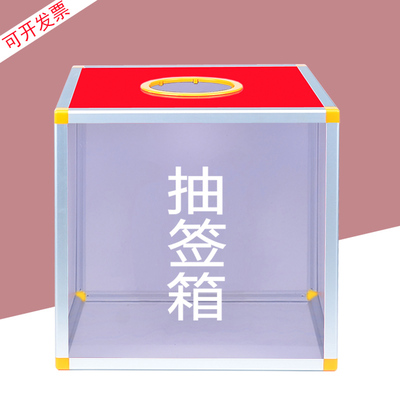 一面透明抽签箱摸奖箱抽奖箱选号箱大号30厘米红色摸号摇号摸球箱