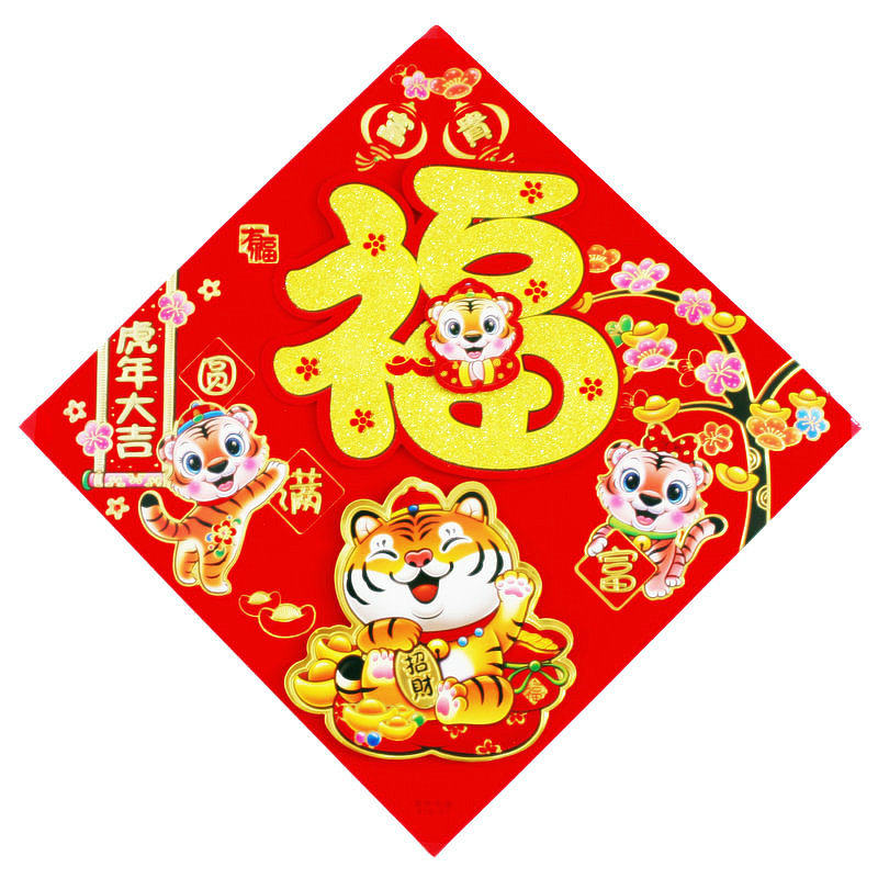 22虎年40cm立体卡通生肖虎福字门贴入户防盗门幅斗方贴纸新年年货