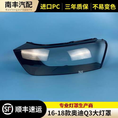 16 17 18款Q3大灯罩适用于奥迪Q3PA前大灯罩灯壳灯面外壳面罩外罩