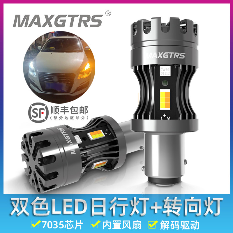 高亮双色LED通用汽车日行灯加转向灯一体1157风扇T20改装3157