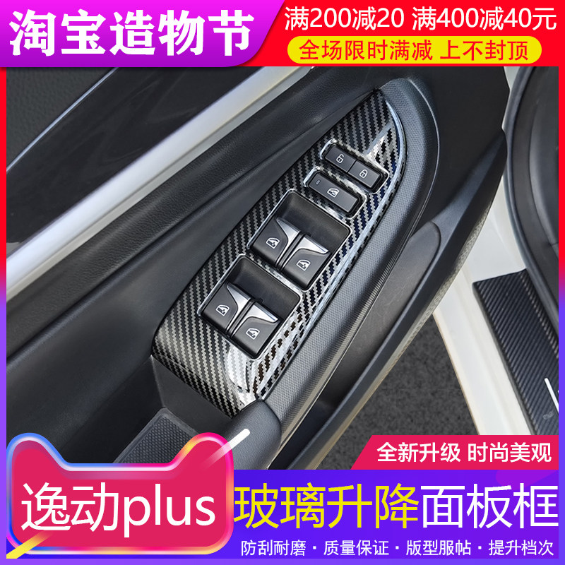 适用20/21/22款长安逸动plus车门扶手面板贴片玻璃升降面板改装