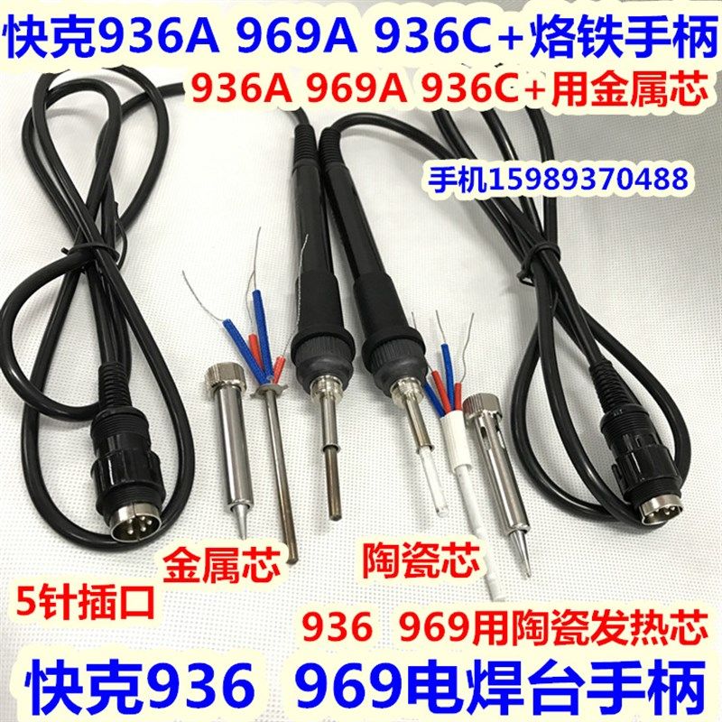 快克936/969/936A/969A/936C+恒温电焊台烙铁手柄969A电烙铁手柄