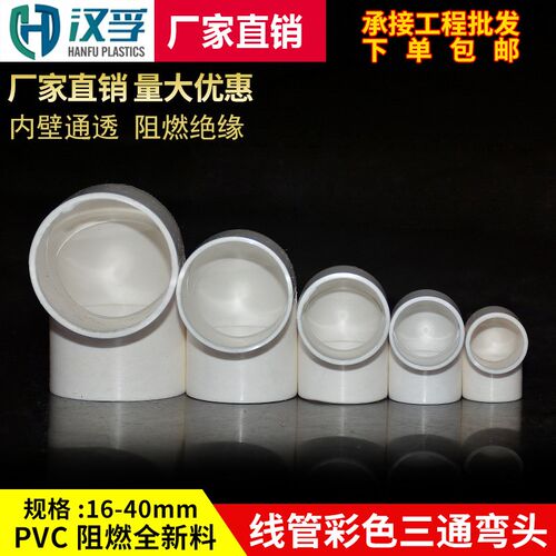 PVC彩色线管三通弯头 20 25 32 40直接杯梳国标家装红色阻燃配件