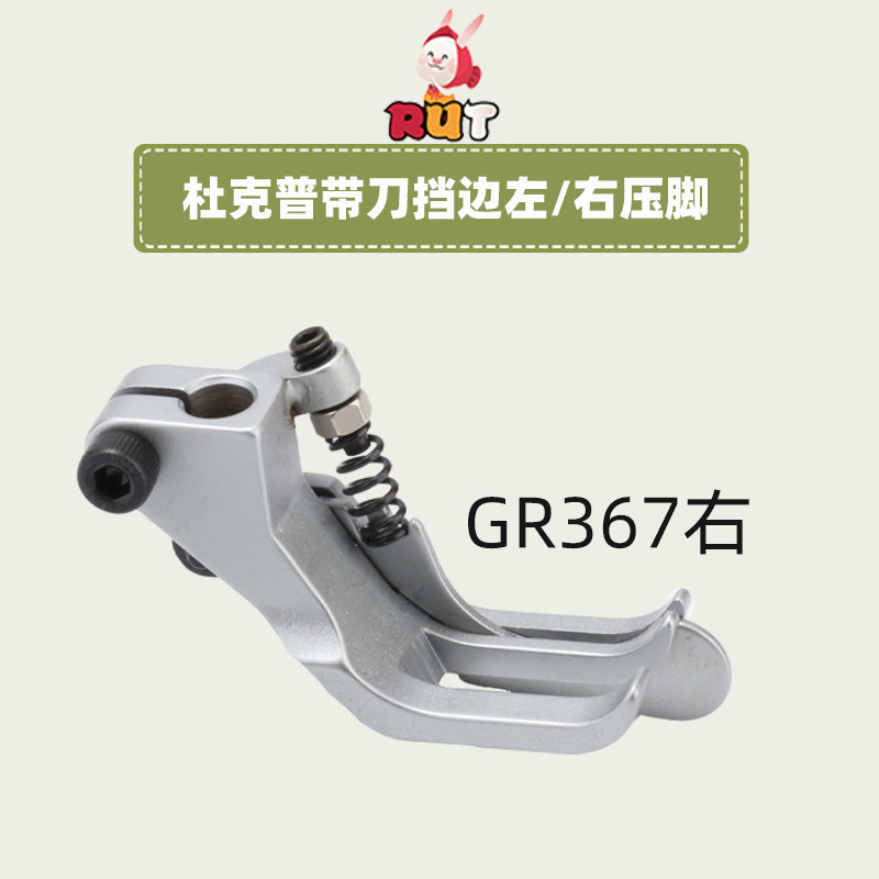 杜克普GR367百福2210左带刀止口压脚右挡边GL367单针同步车压脚