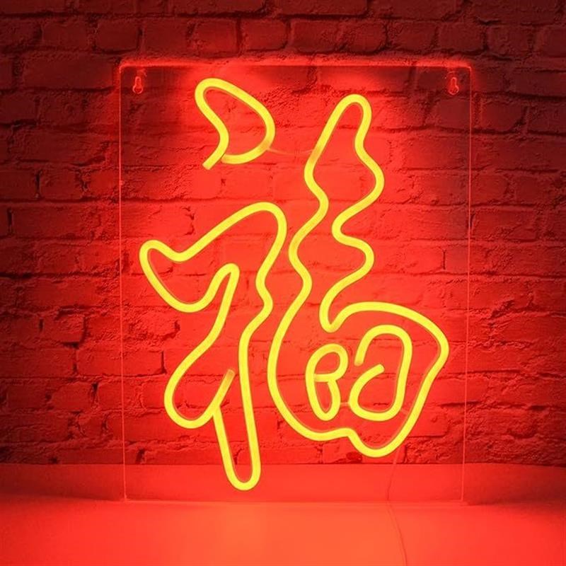新年霓虹灯牌定制元旦节日氛围发光字店铺广告招牌春节新年装饰