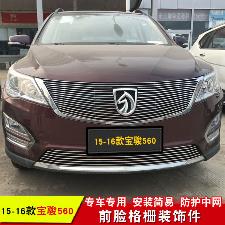 15-20款宝骏560中网改装金属装饰条前脸进气格栅防护配件装饰亮条