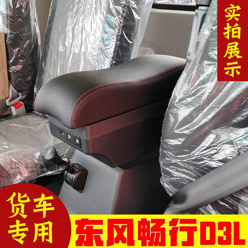 东风畅行D3L扶手箱专用随吊车东风畅行天下D3L扶手箱货车手扶箱