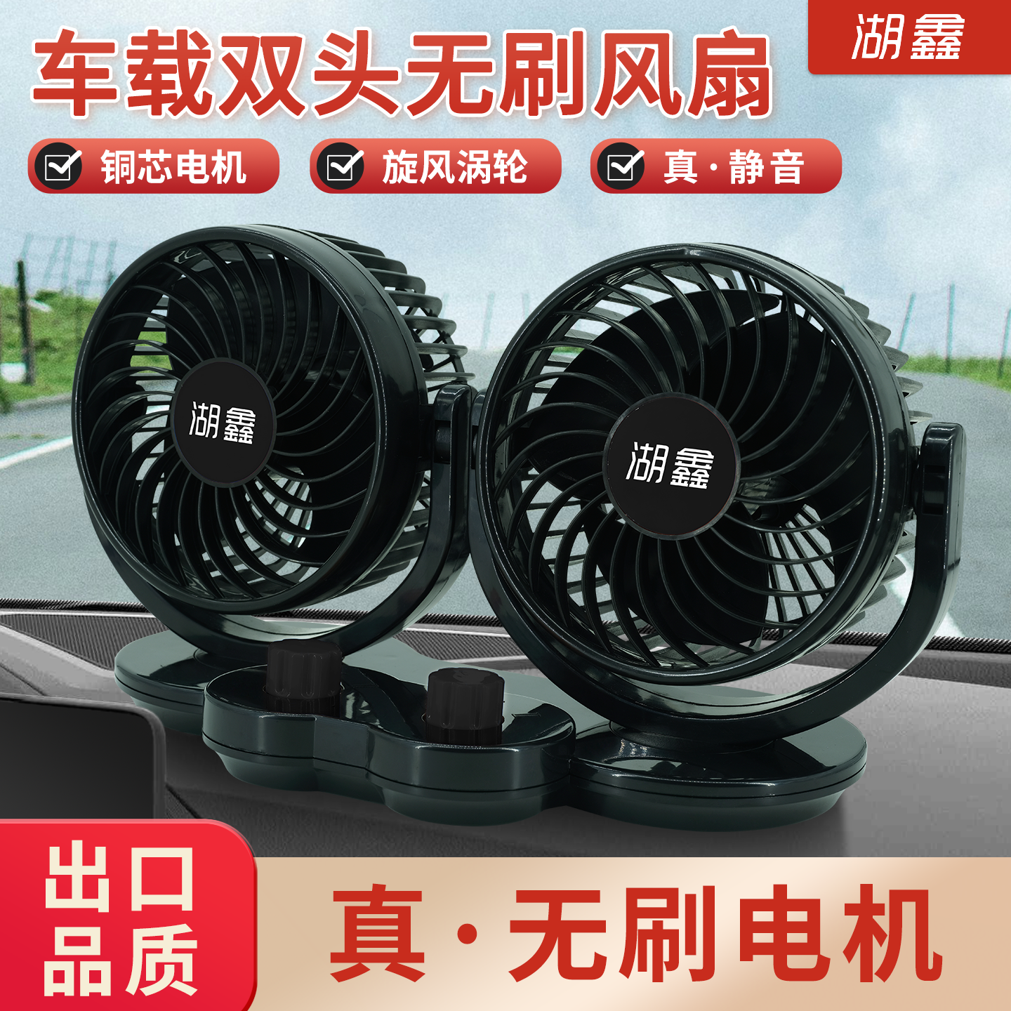 湖鑫无刷车载风扇12v24伏大货车汽车usb制冷静音强风力双头小电扇