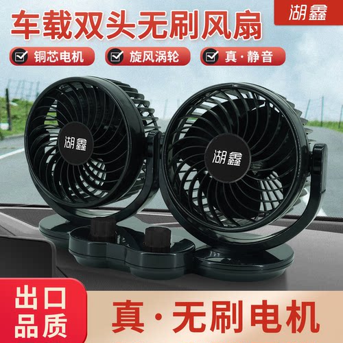 湖鑫无刷车载风扇12/24V强风静音