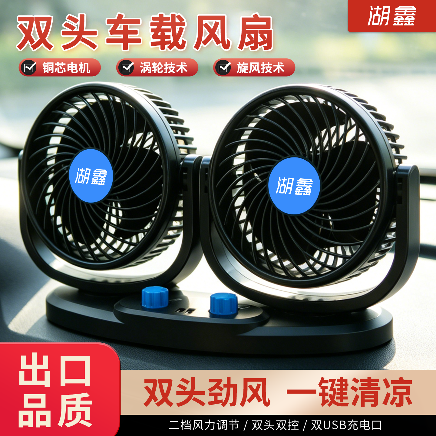 湖鑫车载风扇12V24伏铜芯电机