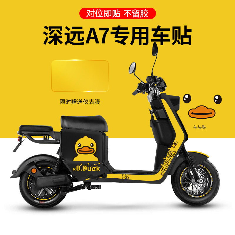 适用于深远A7/S电动车贴纸轮组反光贴版画个性装饰仪表保护膜配件