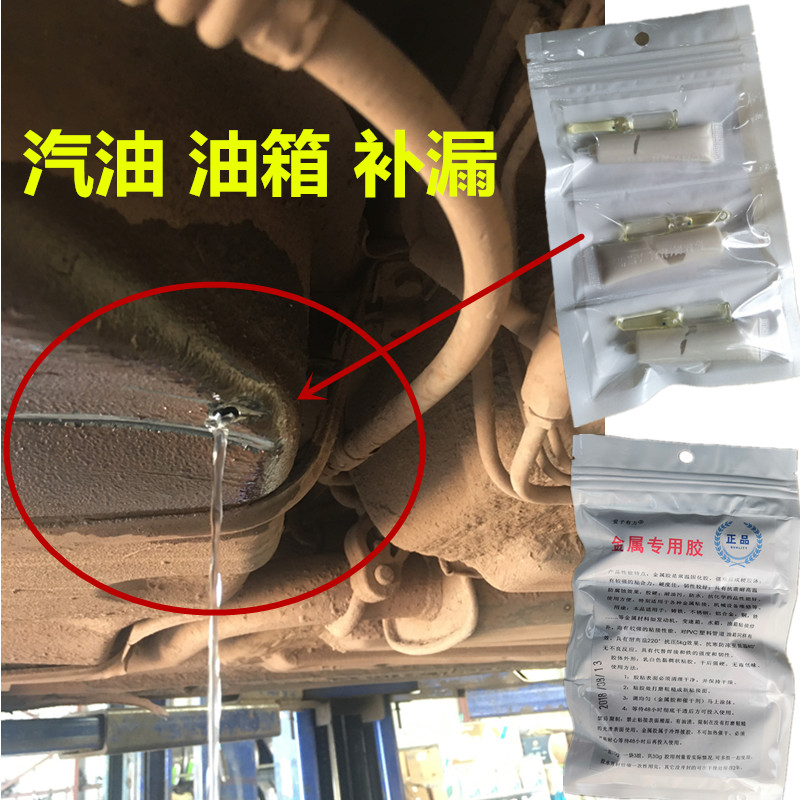 汽车油箱漏油修补强力胶水耐油腐蚀专用塑料铁质磕碰破裂修复补漏