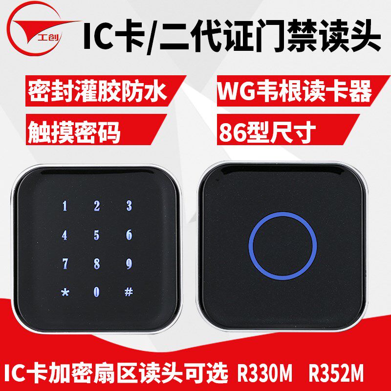 工创IC卡二代证门禁读卡器触摸密码读卡器防水86型加密门禁读头