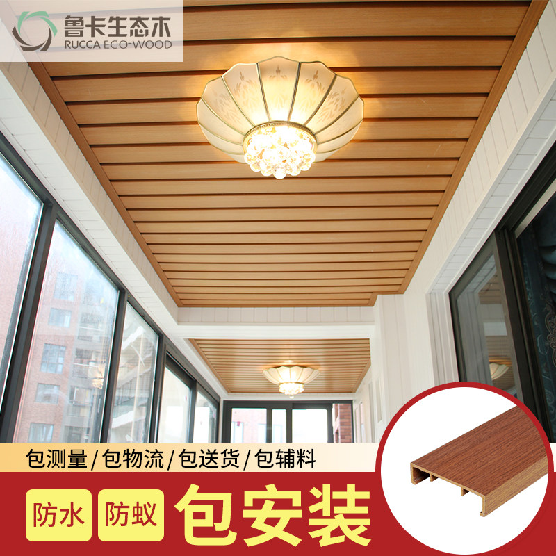 鲁卡生态木阳台墙面吊顶防水防腐木墙板包安装地板装饰包测量设计