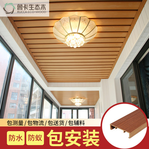 鲁卡生态木阳台墙面吊顶防水防腐木墙板包安装地板装饰包测量设计