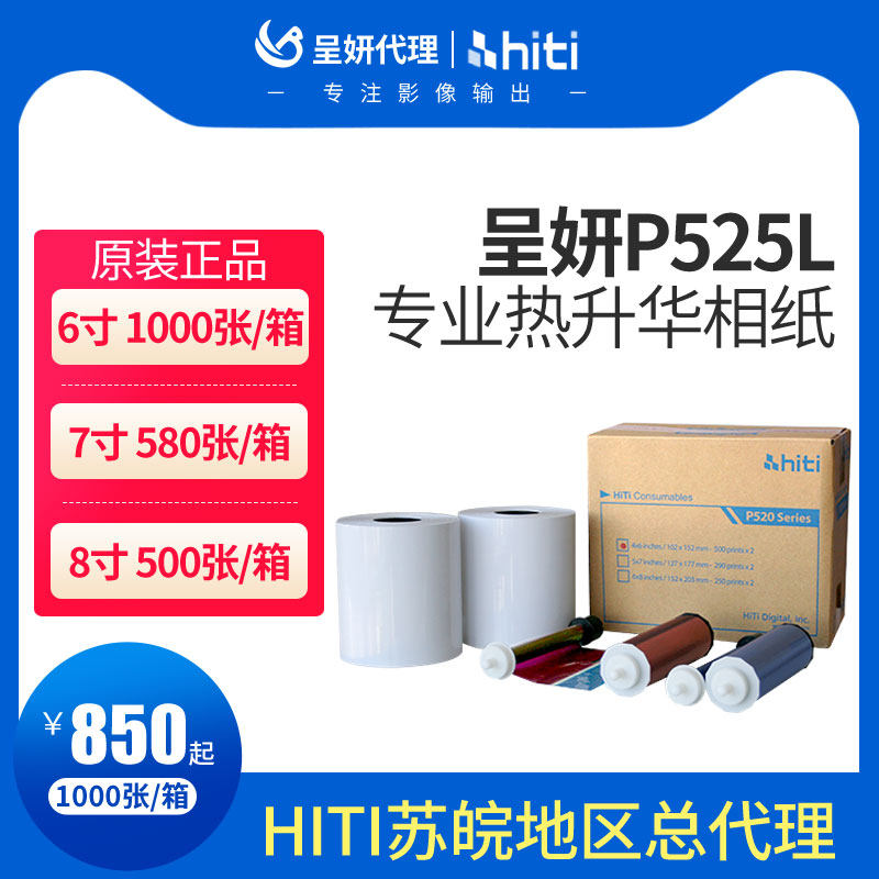 hiti呈妍P525L/p520L热升华打印机相纸呈研p525l热升华打印机卷筒
