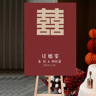 高级婚礼订婚宴门口迎宾牌展示架定制设计新中式kt板装饰指引牌
