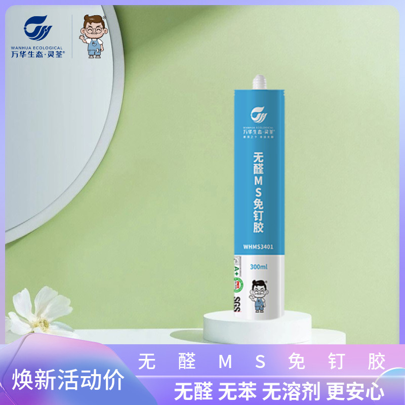 万华无醛MS免钉胶无甲醛ms胶瓷砖胶强力粘合剂家用免打孔环保快干