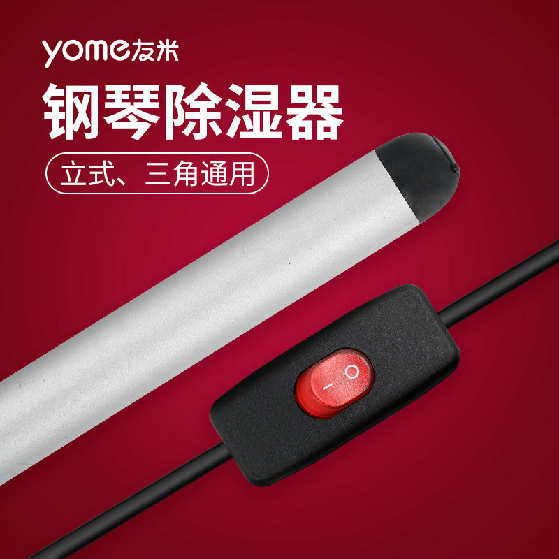 钢琴专用防潮管除湿器三角立式钢琴通用发热管通电加热干燥管驱潮
