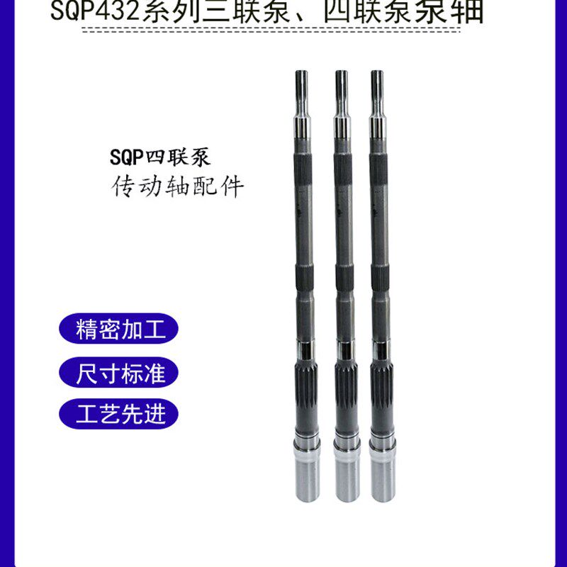叶片泵配件连接主轴液压油泵泵轴SQP432三联泵四联泵传动轴SQP2轴