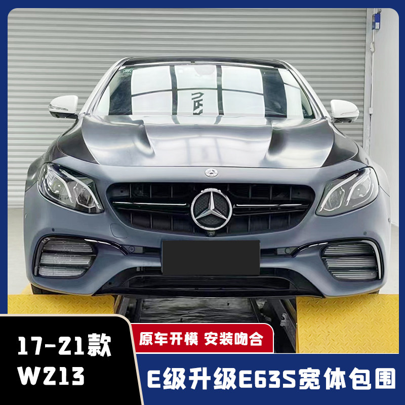 适用于16-21款W213奔驰E级改装E63S宽体包围前后杠叶子板中网机盖