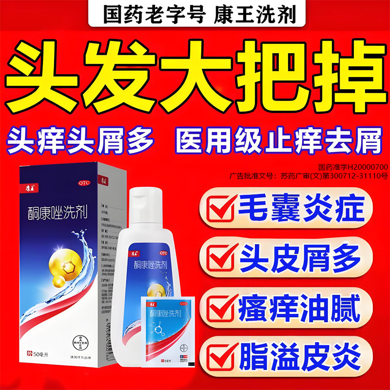 康王采乐酮康唑洗剂医用去屑止痒洗发水头皮炎痘痘毛囊炎头痒掉发