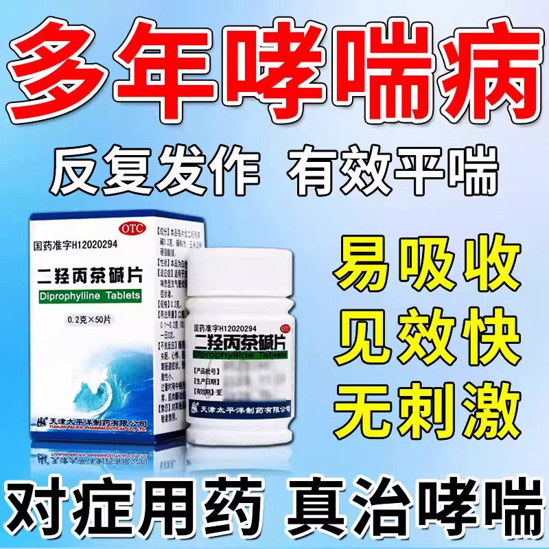 氨碱茶药片人用100片瓶装支气管哮喘呼吸哮喘药成人二羟丙茶碱片
