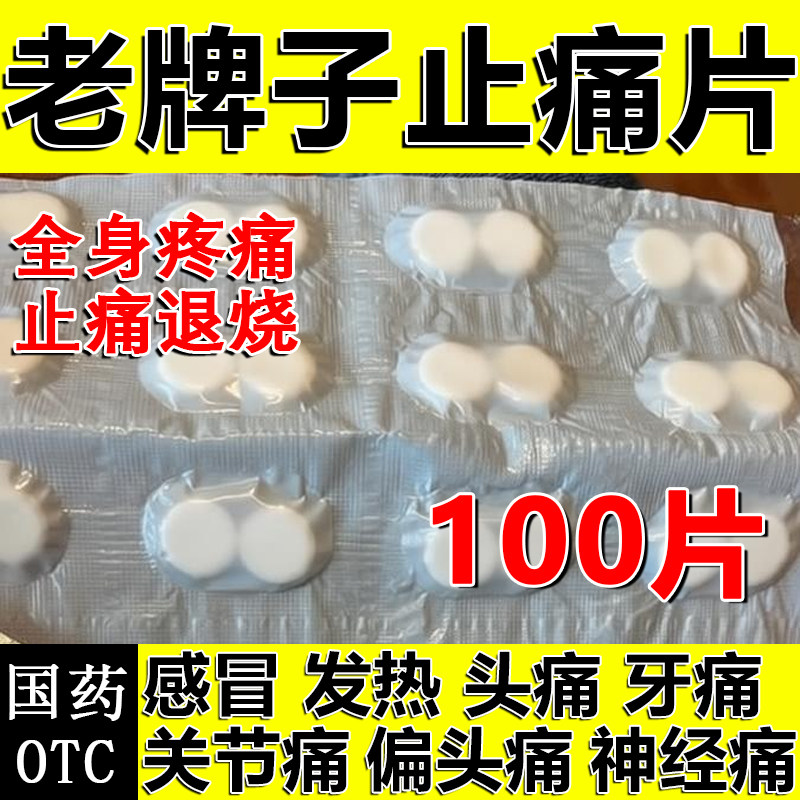 去疼痛退烧100片老式正品安仍奶安乃净片人用扑热息痛片退烧药
