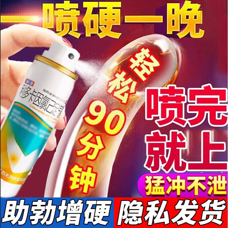 延时喷剂药男士喷剂无味正品利多卡因喷雾壮阳勃起速效特效I药