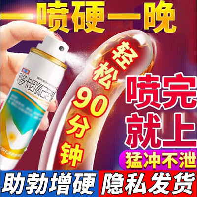 延时喷剂药男士喷剂无味正品利多卡因喷雾壮阳勃起速效特效I药