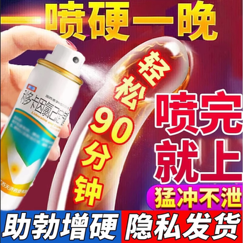延时喷剂药男士喷剂无味正品利多卡因喷雾壮阳勃起速效特效I药