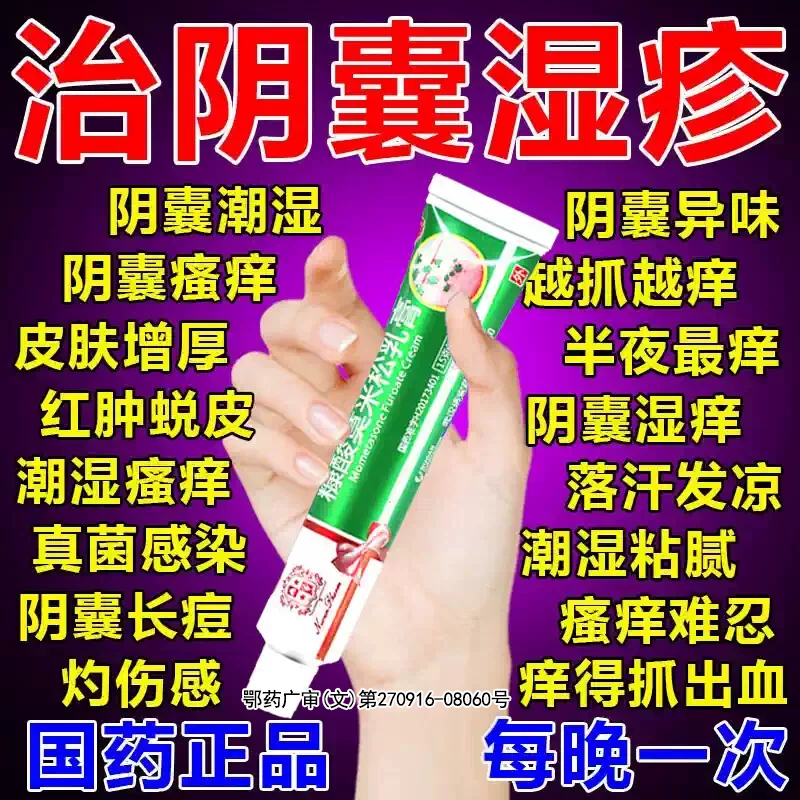 糠酸莫米松乳膏官方旗舰店正品治男性阴囊湿疹特效止痒癣瘙痒药私