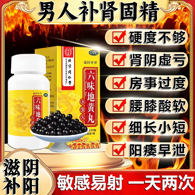 【同仁堂】六味地黄丸0.2g*360丸*1瓶/盒