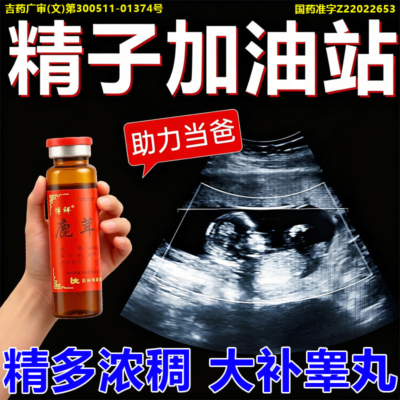 鹿茸口服液男人补肾阳痿无力滑精提高精子质量与活力精少
