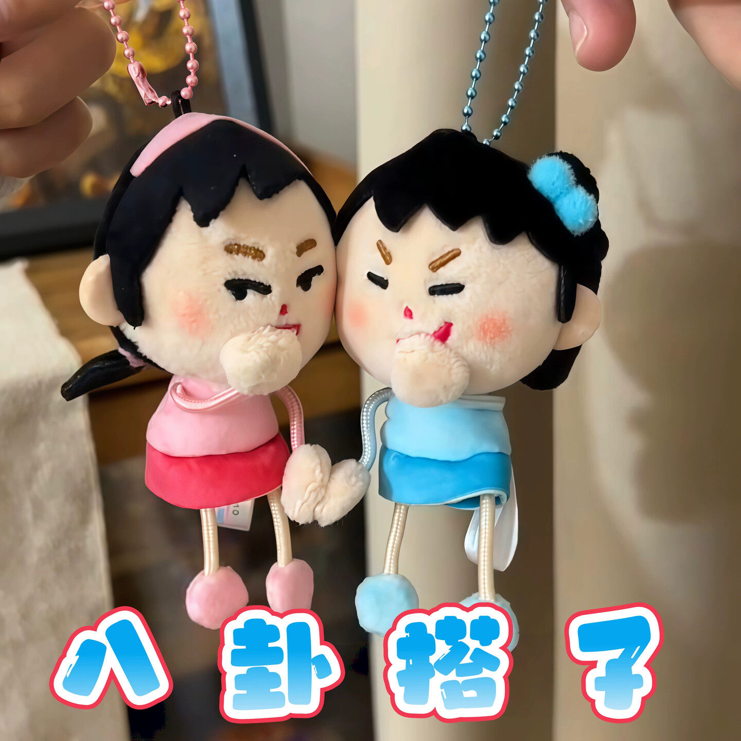 【好闺蜜八卦搭子】插画小人蛐蛐人毛绒挂件高颜值包装饰动漫周边