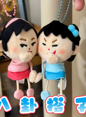【好闺蜜八卦搭子】插画小人蛐蛐人毛绒挂件高颜值包装饰动漫周边