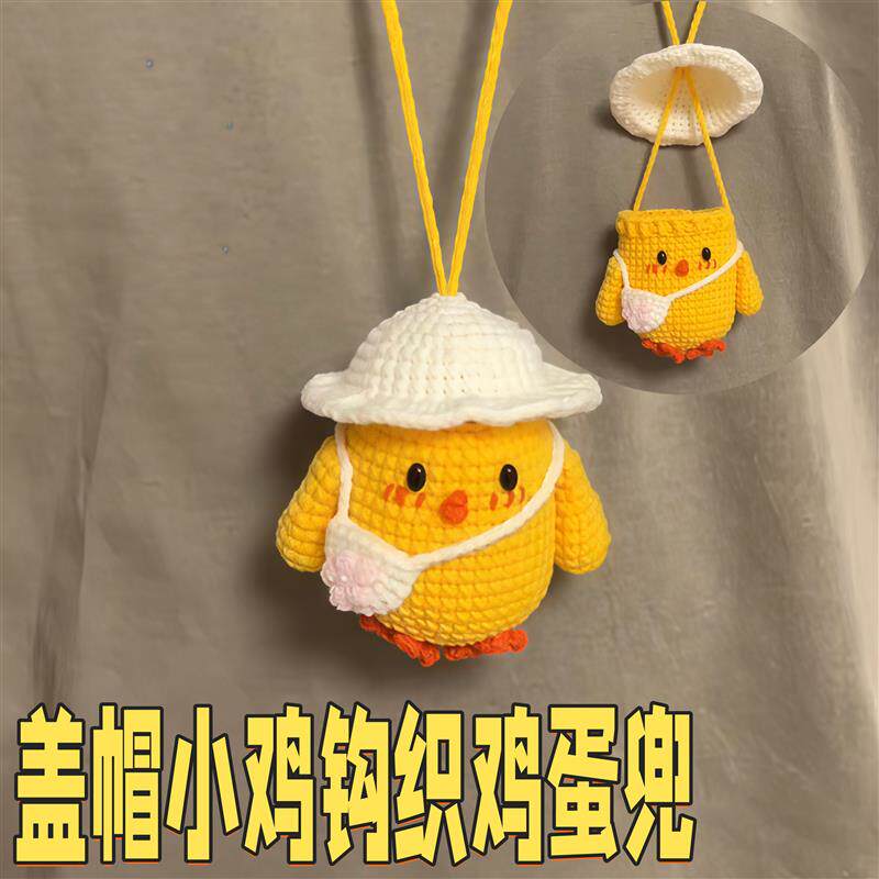 盖帽小鸡钩织鸡蛋兜diy手工毛线编织水煮蛋收纳包上班族早餐网兜