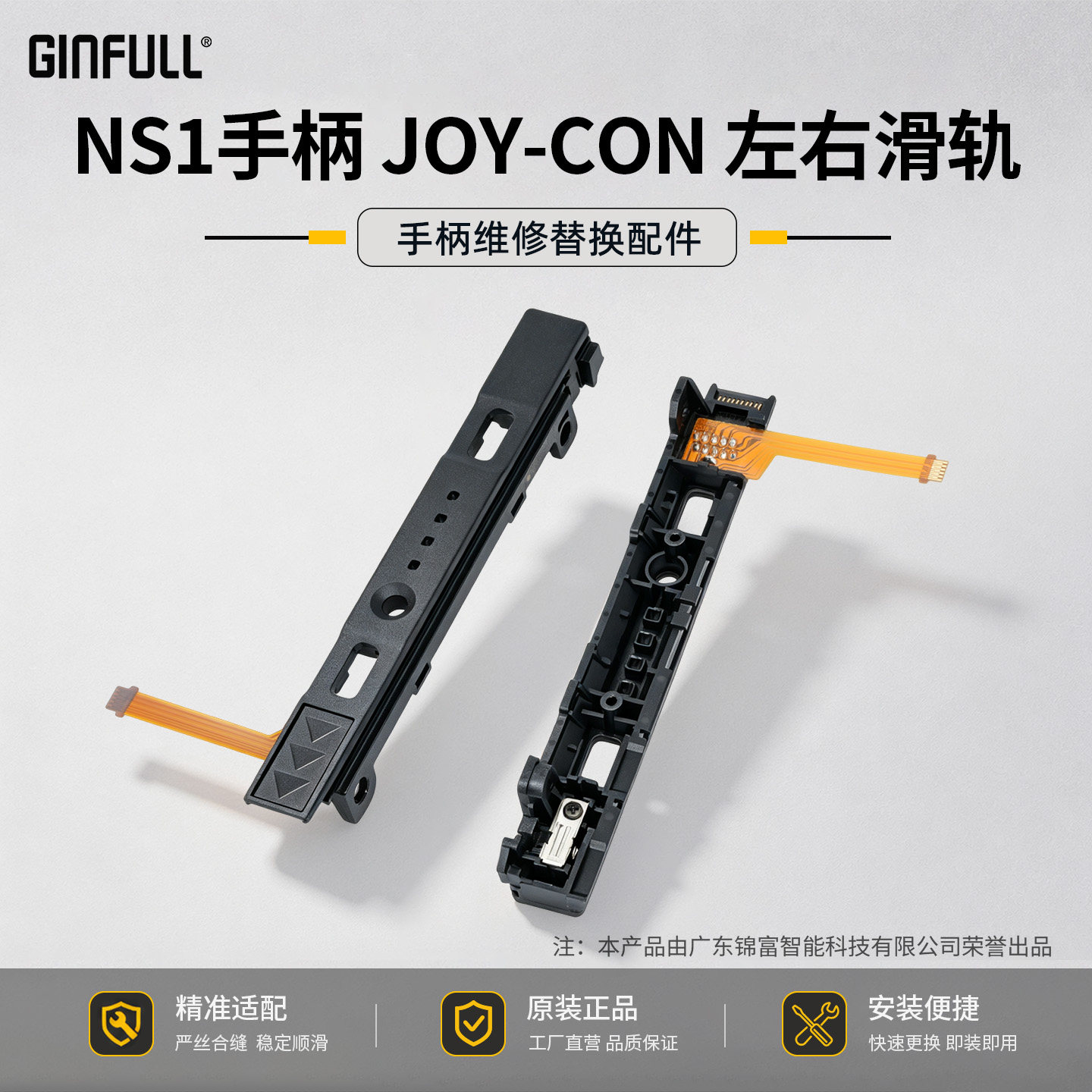 ginfull原装NS1手柄滑轨维修配件图片