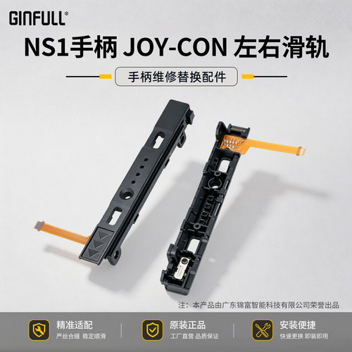 ginfull原装NS1手柄滑轨维修配件