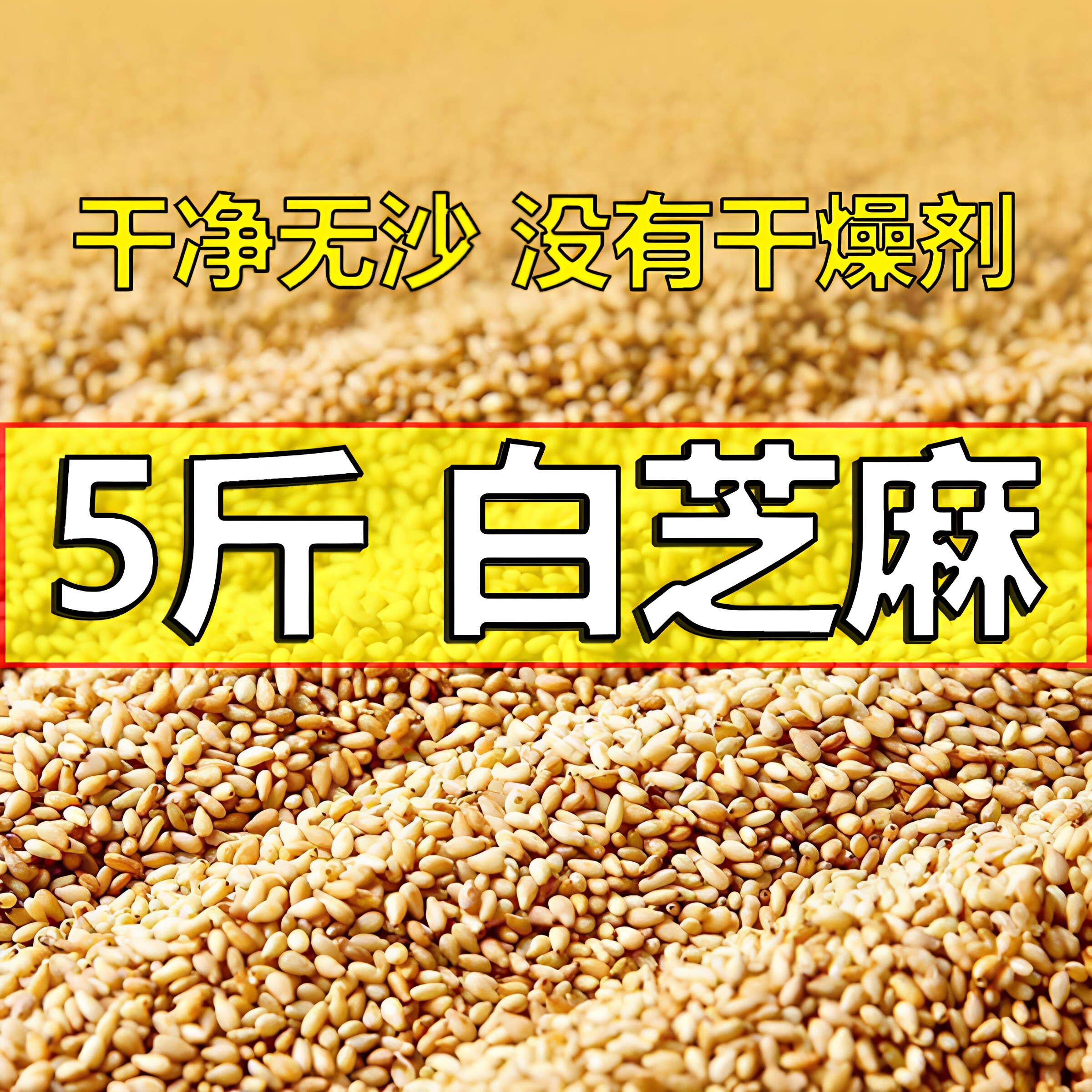5斤御源泉芝麻带脱皮生熟白芝麻仁商用批发农家无杂质即食烘焙