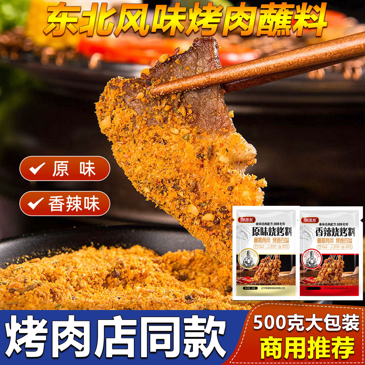御源泉东北烤肉蘸料韩式干料烧烤调味辣椒面孜然粉肉串椒盐撒料