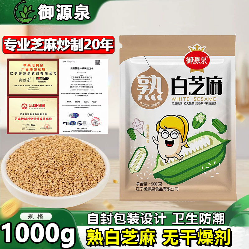 新货炒熟白芝麻1000g即食火锅烧烤蘸料免洗烘焙颗粒饱满五谷杂粮