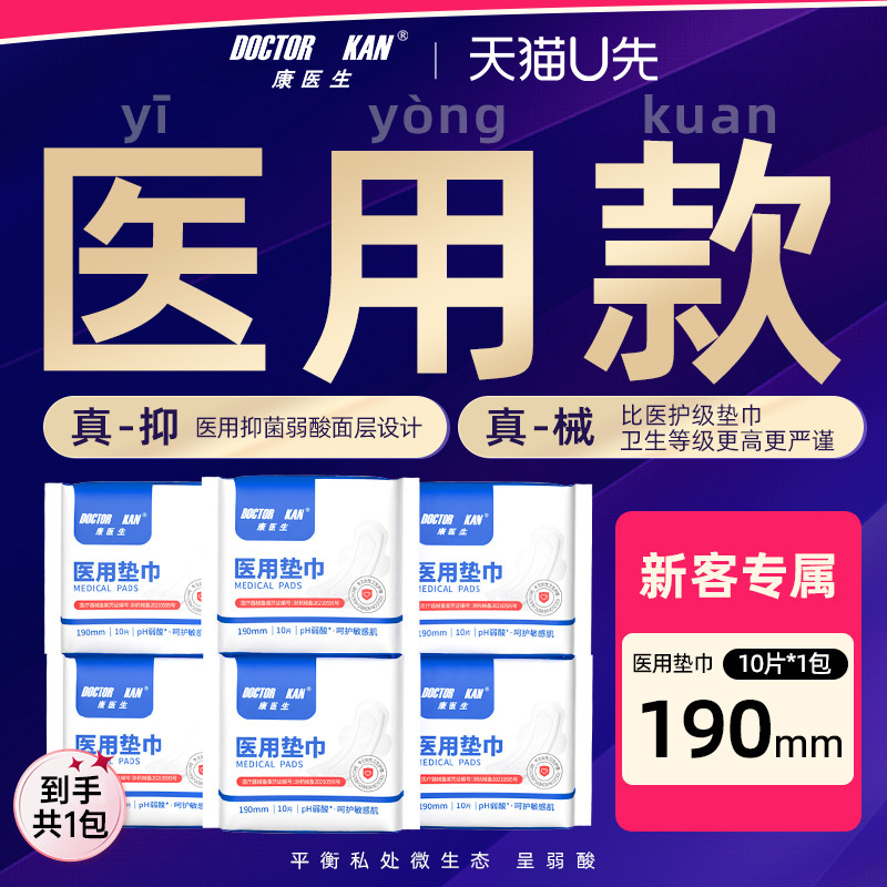 【U先】康医生医用卫生护理垫巾国家标准透气防漏迷你190mm10片