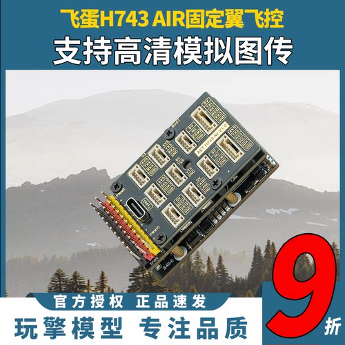 飞蛋H743AIR固定翼飞控系统
