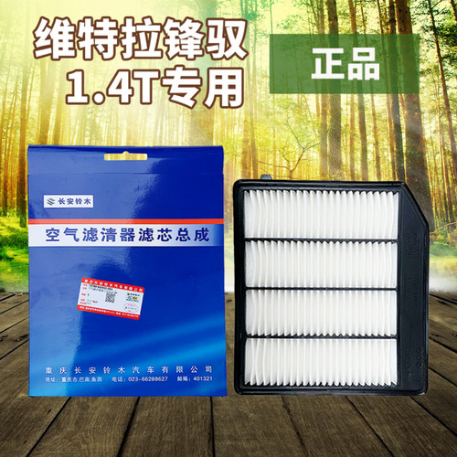 铃木新维特拉骁途锋驭1.4T空气滤芯空气格发动机进气滤网原厂配件