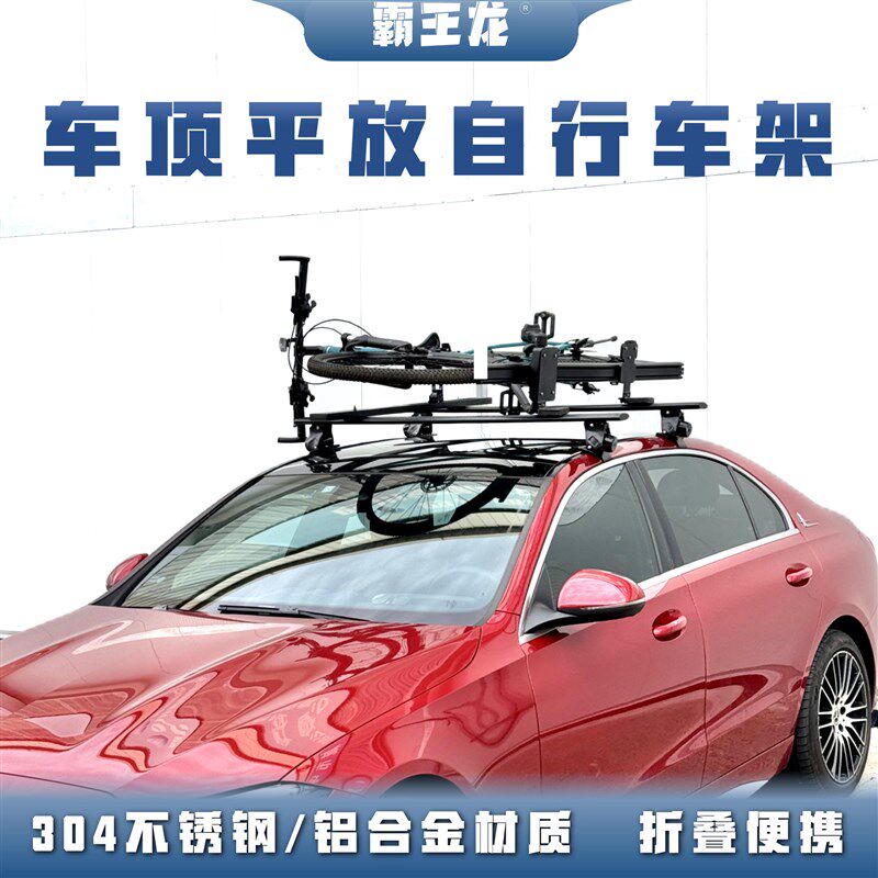 【第三代】霸王龙车顶平放自行车架【套装】放倒折叠便携款
